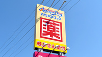 モリキ大豆島薬局の看板