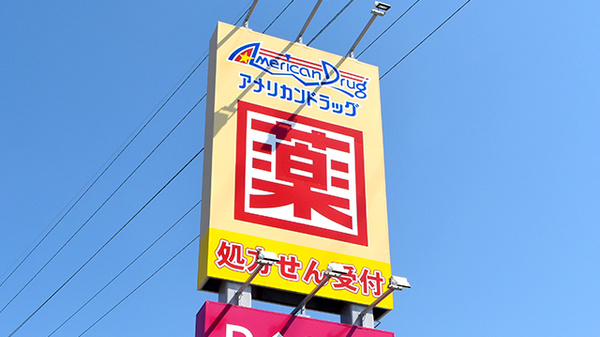 モリキ大豆島薬局の看板