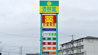杏林堂薬局　新所原駅南店の看板