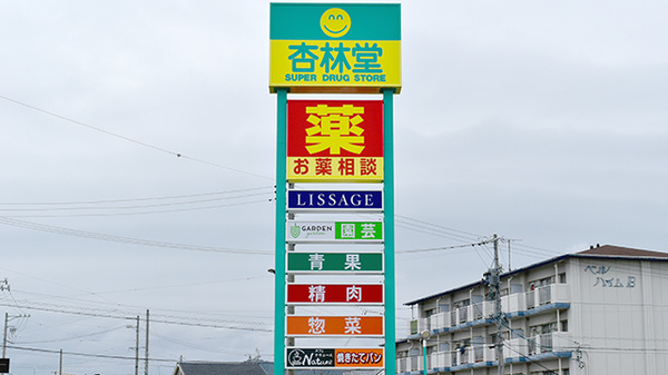 杏林堂薬局　新所原駅南店の看板