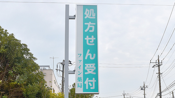 しんわ薬局松戸店の看板