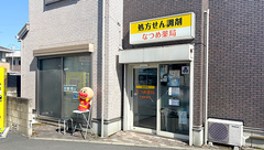 なつめ薬局　千歳船橋店の外観