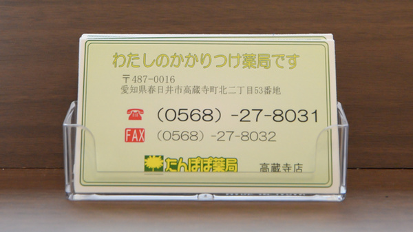 たんぽぽ薬局　高蔵寺店のかかりつけ薬局対応