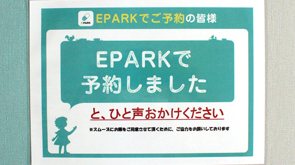 マルエ薬局　前橋西片貝店のネット受付対応
