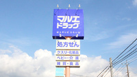 マルエ薬局　前橋西片貝店の看板