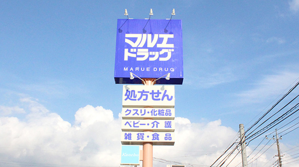 マルエ薬局　前橋西片貝店の看板