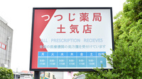 つつじ薬局　土気店の看板
