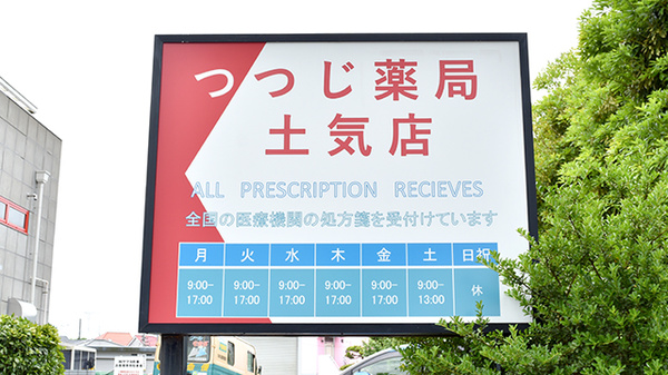 つつじ薬局　土気店の看板