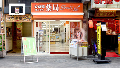 心斎橋薬局の外観