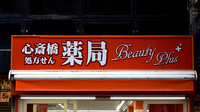 心斎橋薬局の看板