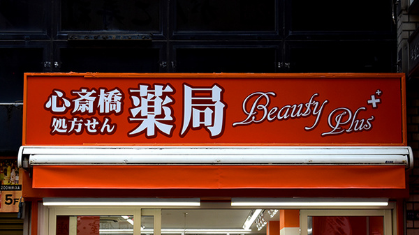 心斎橋薬局の看板