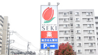 セキ薬局　柏たなか店の看板