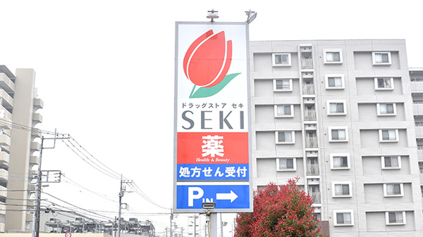 セキ薬局　柏たなか店の看板