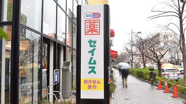 ドラッグセイムス世田谷桜新町薬局の看板