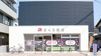 さくら薬局　高槻店の外観