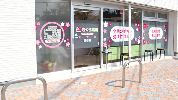 さくら薬局　高槻店の入口
