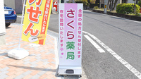 さくら薬局　高槻店の看板