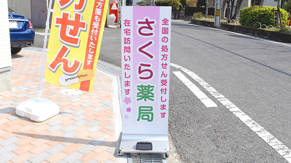 さくら薬局　高槻店の看板