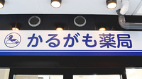 かるがも薬局　なぎつじ店の看板