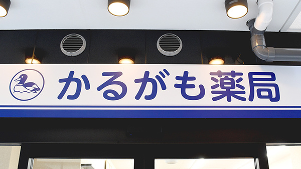 かるがも薬局　なぎつじ店の看板