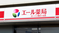 エール薬局　ローソン清水ヶ丘店の看板