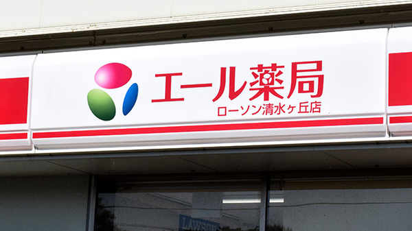 エール薬局　ローソン清水ヶ丘店の看板