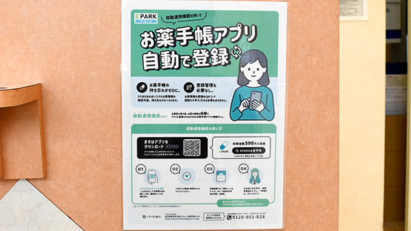 有限会社　ペンギン薬局の電子お薬手帳対応