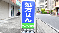 有限会社　ペンギン薬局の看板