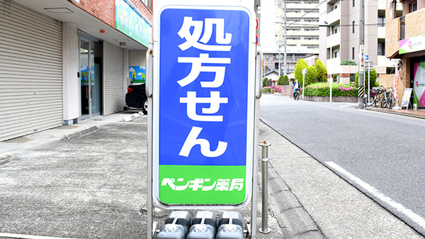 有限会社　ペンギン薬局の看板