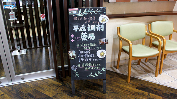 平成調剤薬局　本店の看板
