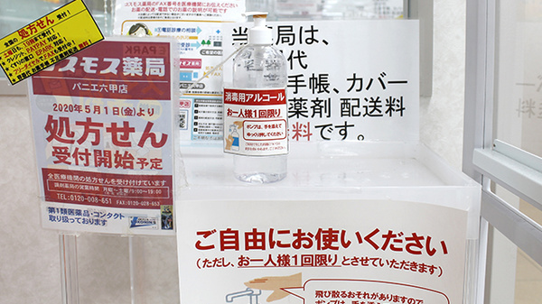コスモス調剤薬局　パニエ六甲店の感染予防対策