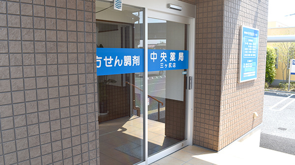中央薬局　三ヶ尻店の入口