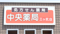 中央薬局　三ヶ尻店の看板