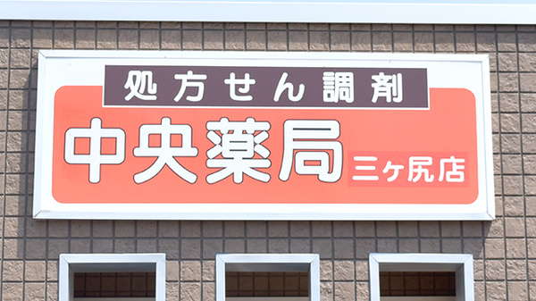 中央薬局　三ヶ尻店の看板