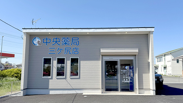 中央薬局 三ケ尻店の外観