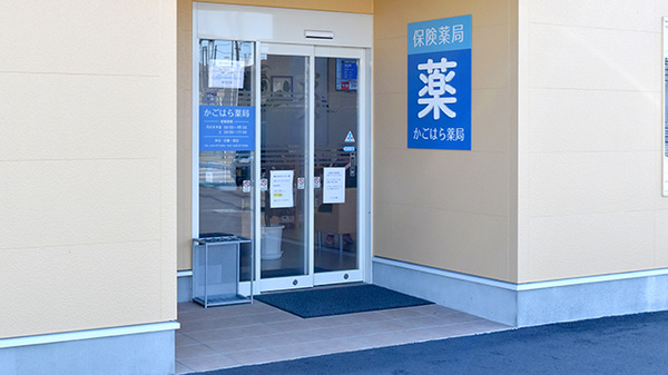 かごはら薬局の入口