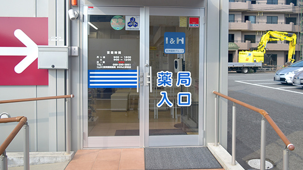阪神調剤薬局　ゆのもと駅前店の入口