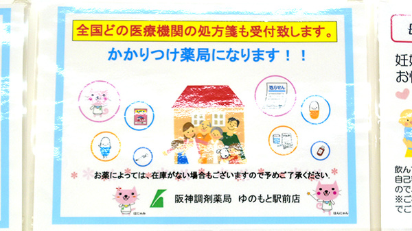 阪神調剤薬局　ゆのもと駅前店のかかりつけ薬局対応