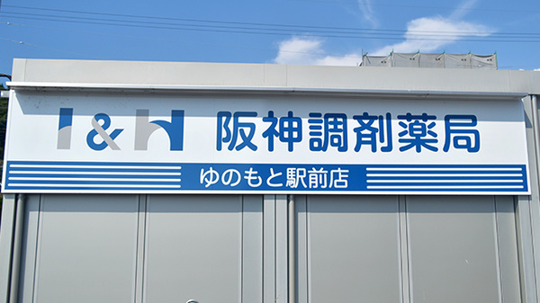 阪神調剤薬局　ゆのもと駅前店の看板