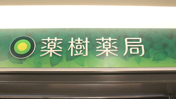 薬樹薬局　ミューザ川崎2号店の看板