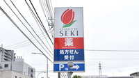 セキ薬局　宮原店の看板