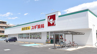 スギ薬局　上水本町店の外観