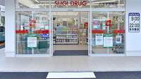 スギ薬局　八王子別所店の入口