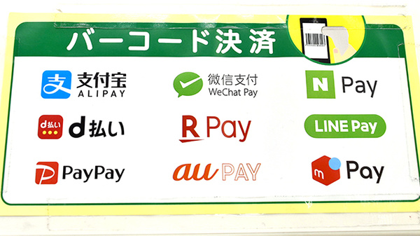 スギ薬局　八王子別所店のスマホ決済対応