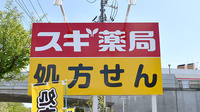 スギ薬局　八王子別所店の看板
