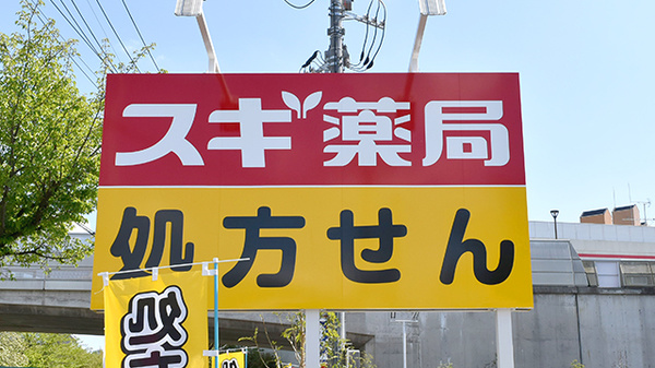 スギ薬局　八王子別所店の看板