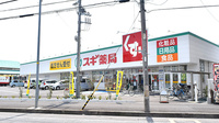 スギ薬局　川口新郷店の外観
