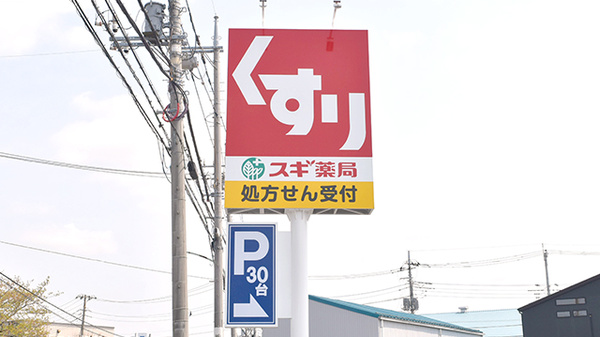 スギ薬局　川口新郷店の看板