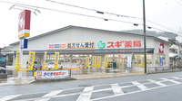 スギ薬局　御陵店の外観