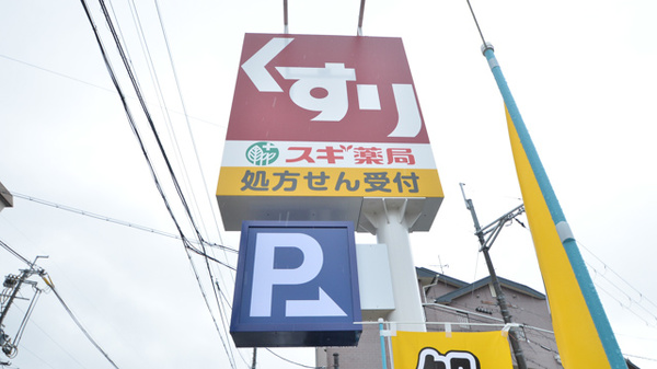 スギ薬局　御陵店の看板